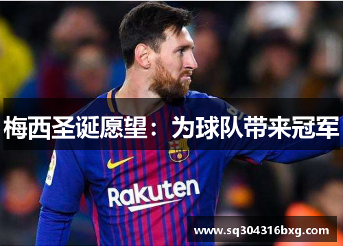 梅西圣诞愿望：为球队带来冠军
