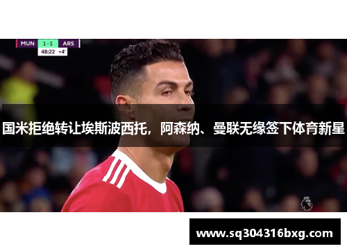 国米拒绝转让埃斯波西托，阿森纳、曼联无缘签下体育新星