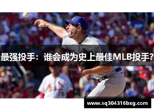 最强投手：谁会成为史上最佳MLB投手？