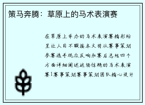 策马奔腾：草原上的马术表演赛